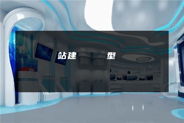 懷寧縣網站建設營銷型
