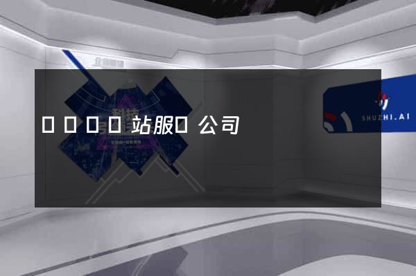 懷寧縣網站服務公司