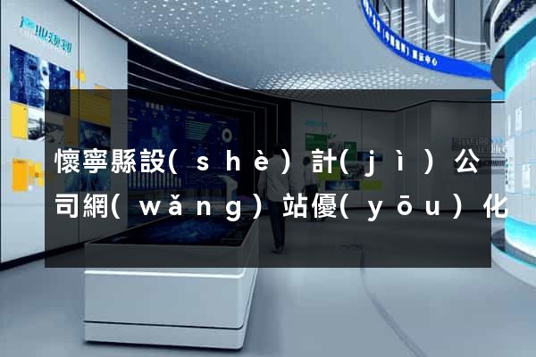 懷寧縣設(shè)計(jì)公司網(wǎng)站優(yōu)化