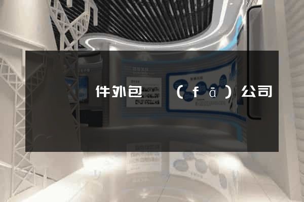 懷寧縣軟件外包開發(fā)公司