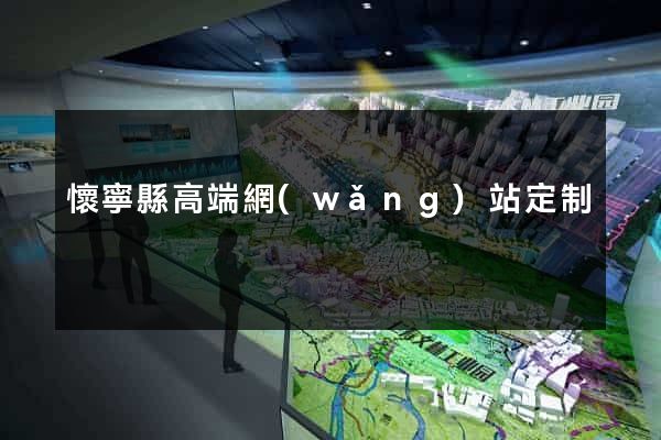 懷寧縣高端網(wǎng)站定制