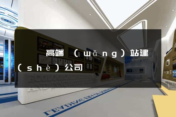 懷寧縣高端網(wǎng)站建設(shè)公司