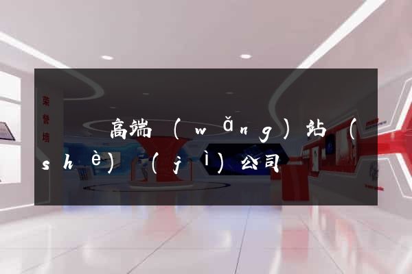 懷寧縣高端網(wǎng)站設(shè)計(jì)公司