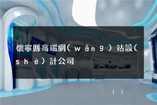 懷寧縣高端網(wǎng)站設(shè)計公司