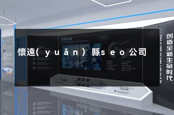 懷遠(yuǎn)縣seo公司