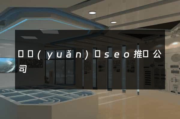 懷遠(yuǎn)縣seo推廣公司
