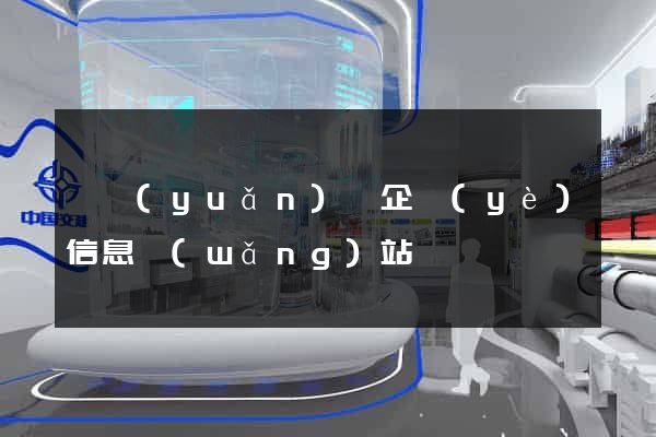懷遠(yuǎn)縣企業(yè)信息網(wǎng)站