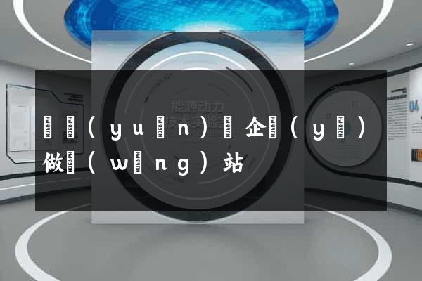 懷遠(yuǎn)縣企業(yè)做網(wǎng)站