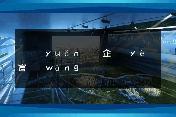 懷遠(yuǎn)縣企業(yè)官網(wǎng)