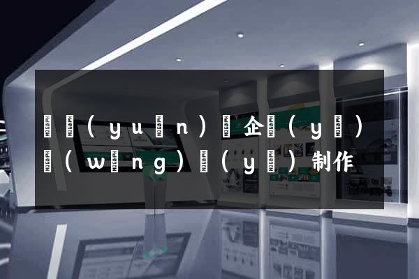 懷遠(yuǎn)縣企業(yè)網(wǎng)頁(yè)制作