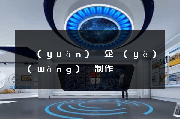 懷遠(yuǎn)縣企業(yè)網(wǎng)頁制作