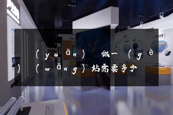 懷遠(yuǎn)縣做一個(gè)網(wǎng)站需要多少錢