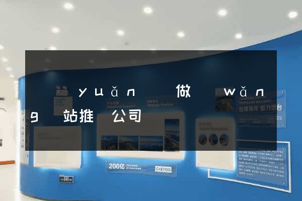 懷遠(yuǎn)縣做網(wǎng)站推廣公司
