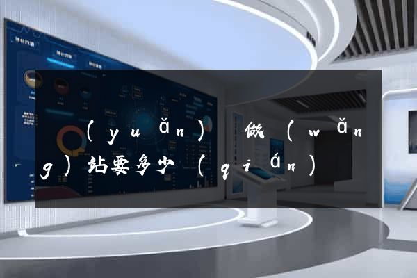 懷遠(yuǎn)縣做網(wǎng)站要多少錢(qián)