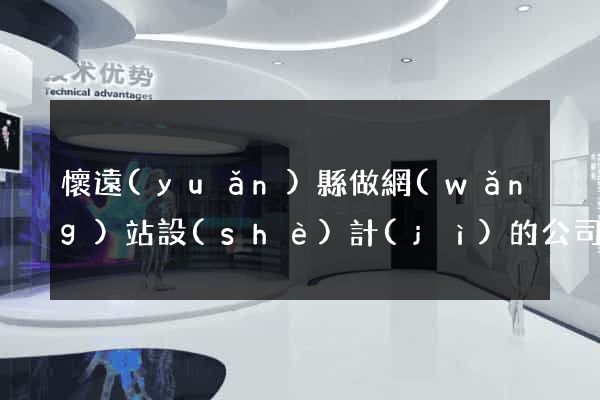 懷遠(yuǎn)縣做網(wǎng)站設(shè)計(jì)的公司
