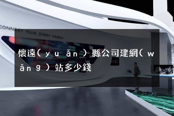懷遠(yuǎn)縣公司建網(wǎng)站多少錢