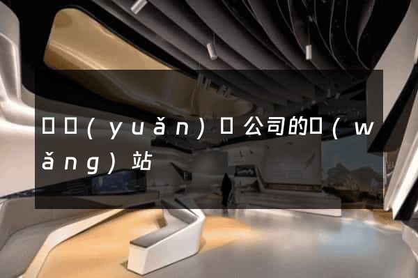 懷遠(yuǎn)縣公司的網(wǎng)站