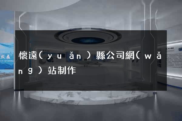 懷遠(yuǎn)縣公司網(wǎng)站制作