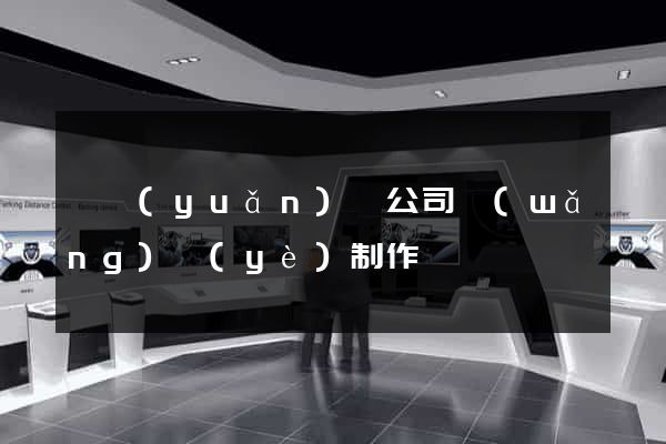 懷遠(yuǎn)縣公司網(wǎng)頁(yè)制作