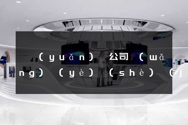 懷遠(yuǎn)縣公司網(wǎng)頁(yè)設(shè)計(jì)
