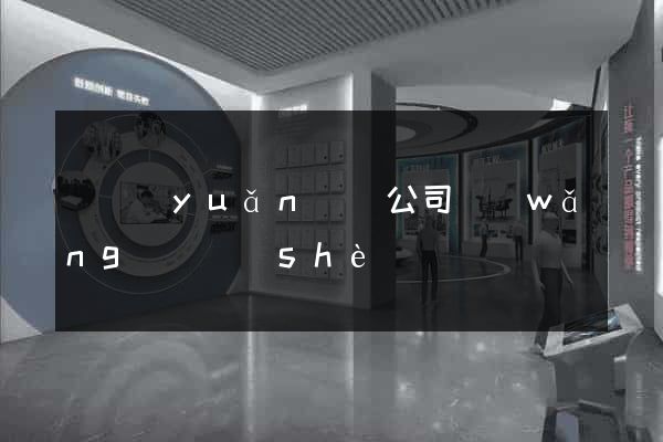 懷遠(yuǎn)縣公司網(wǎng)頁設(shè)計