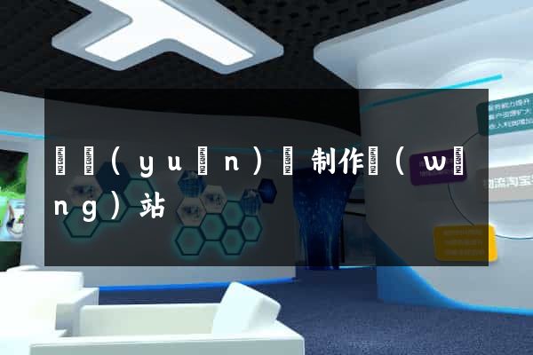 懷遠(yuǎn)縣制作網(wǎng)站