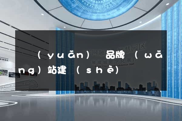 懷遠(yuǎn)縣品牌網(wǎng)站建設(shè)
