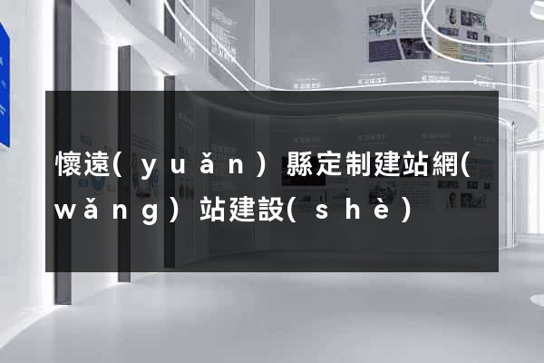 懷遠(yuǎn)縣定制建站網(wǎng)站建設(shè)