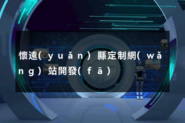 懷遠(yuǎn)縣定制網(wǎng)站開發(fā)