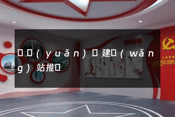 懷遠(yuǎn)縣建網(wǎng)站推廣
