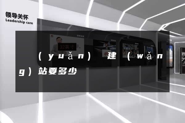 懷遠(yuǎn)縣建網(wǎng)站要多少錢