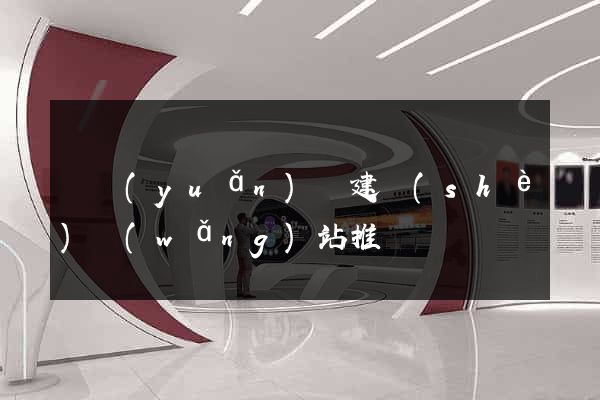 懷遠(yuǎn)縣建設(shè)網(wǎng)站推廣