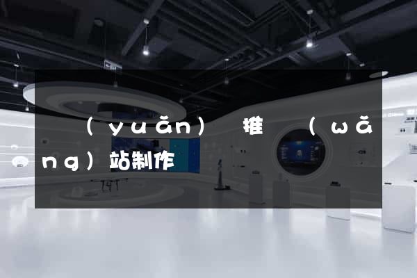 懷遠(yuǎn)縣推廣網(wǎng)站制作