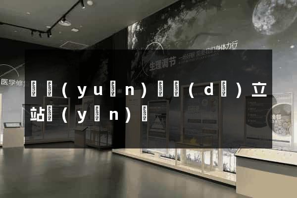 懷遠(yuǎn)縣獨(dú)立站運(yùn)營