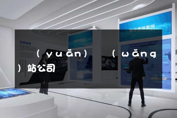 懷遠(yuǎn)縣網(wǎng)站公司