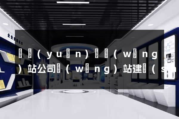 懷遠(yuǎn)縣網(wǎng)站公司網(wǎng)站建設(shè)
