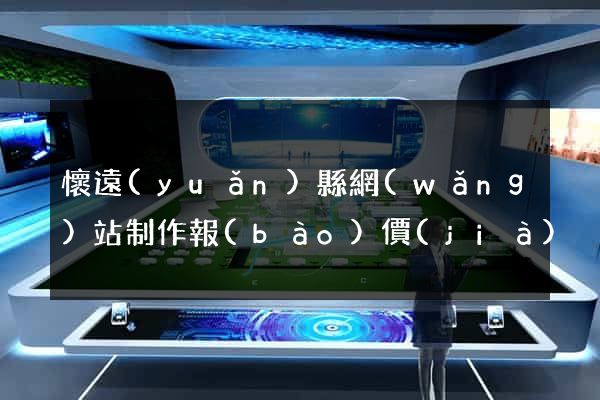 懷遠(yuǎn)縣網(wǎng)站制作報(bào)價(jià)