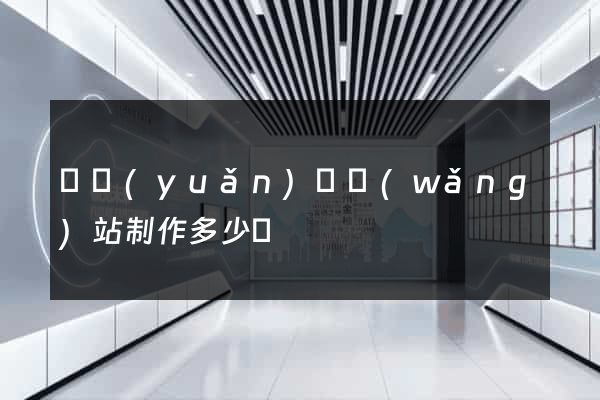 懷遠(yuǎn)縣網(wǎng)站制作多少錢
