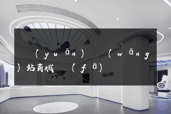懷遠(yuǎn)縣網(wǎng)站商城開發(fā)