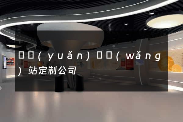 懷遠(yuǎn)縣網(wǎng)站定制公司