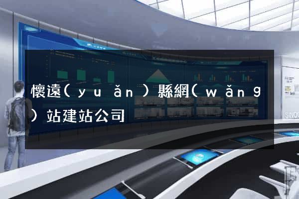 懷遠(yuǎn)縣網(wǎng)站建站公司