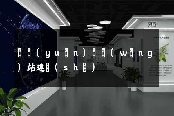 懷遠(yuǎn)縣網(wǎng)站建設(shè)