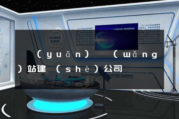 懷遠(yuǎn)縣網(wǎng)站建設(shè)公司