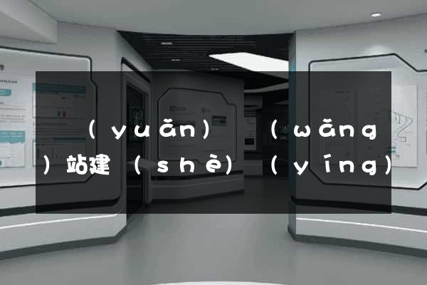 懷遠(yuǎn)縣網(wǎng)站建設(shè)營(yíng)銷型