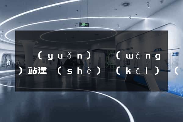 懷遠(yuǎn)縣網(wǎng)站建設(shè)開(kāi)發(fā)