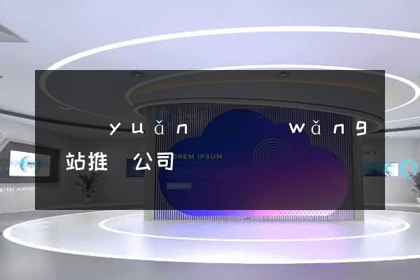 懷遠(yuǎn)縣網(wǎng)站推廣公司
