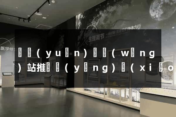 懷遠(yuǎn)縣網(wǎng)站推廣營(yíng)銷(xiāo)