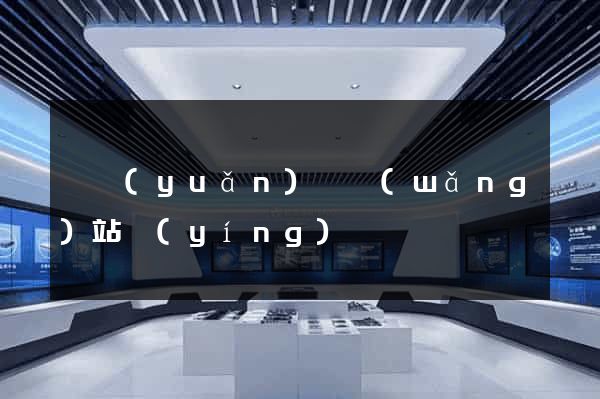 懷遠(yuǎn)縣網(wǎng)站營(yíng)銷