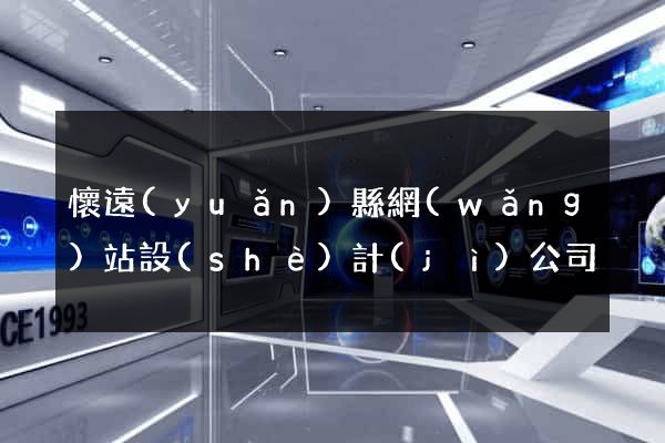 懷遠(yuǎn)縣網(wǎng)站設(shè)計(jì)公司