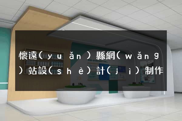 懷遠(yuǎn)縣網(wǎng)站設(shè)計(jì)制作